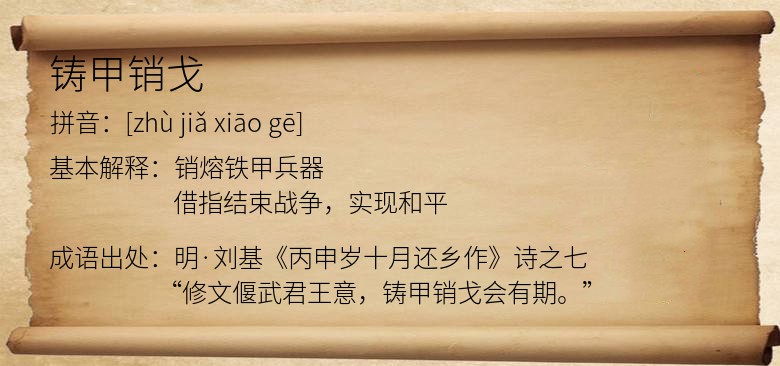 铸甲销戈