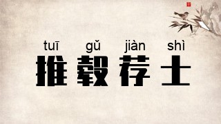 推毂荐士