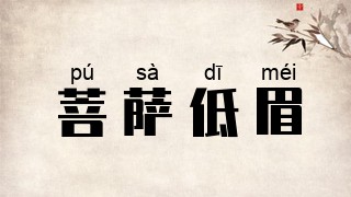 菩萨低眉