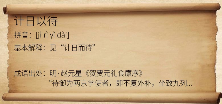 计日以待