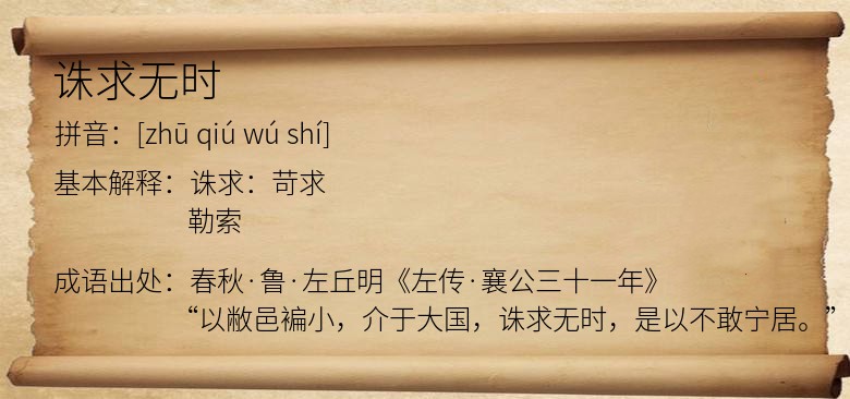 诛求无时