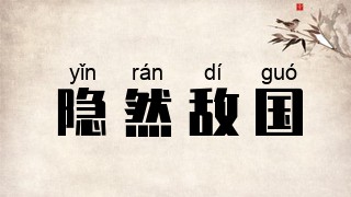 隐然敌国
