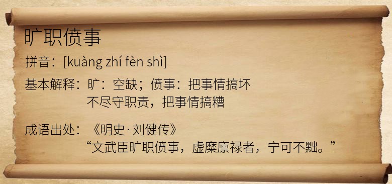 旷职偾事