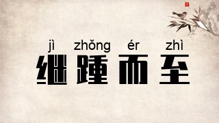 继踵而至