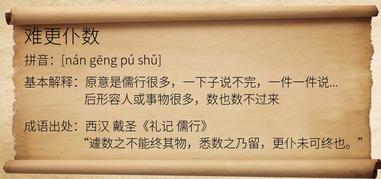难更仆数