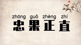 忠果正直
