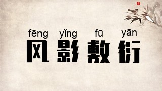 风影敷衍