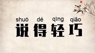 说得轻巧