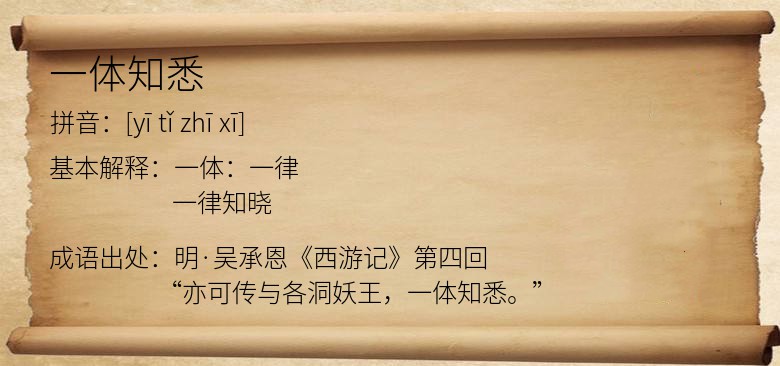 一体知悉
