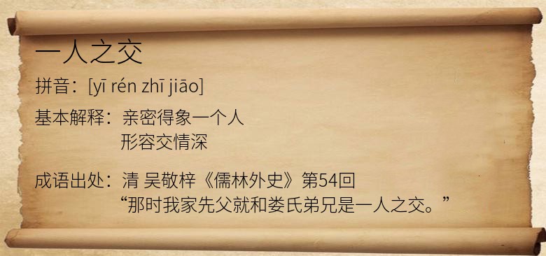 一人之交