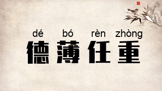 德薄任重