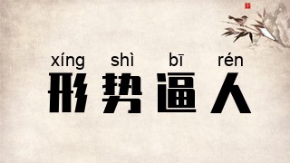 形势逼人