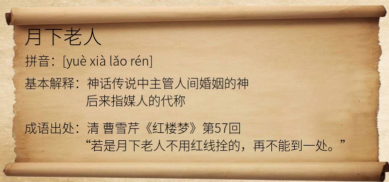 月下老人