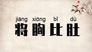 将胸比肚