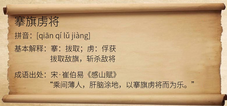 搴旗虏将