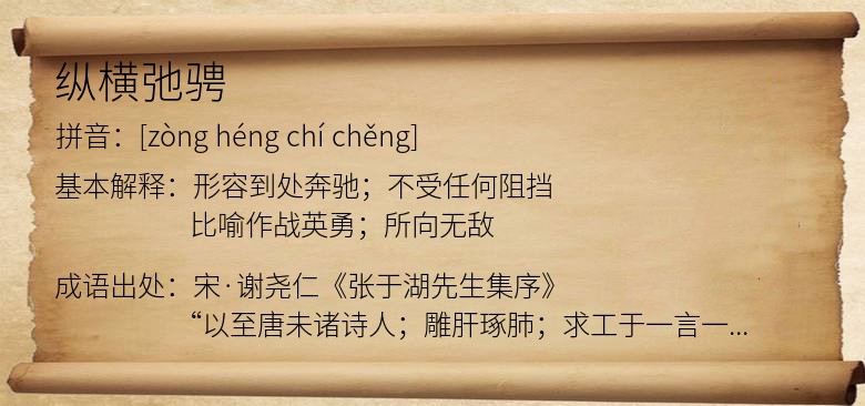 纵横弛骋