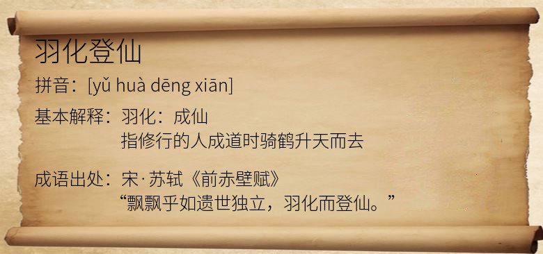 羽化登仙
