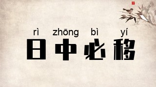 日中必移
