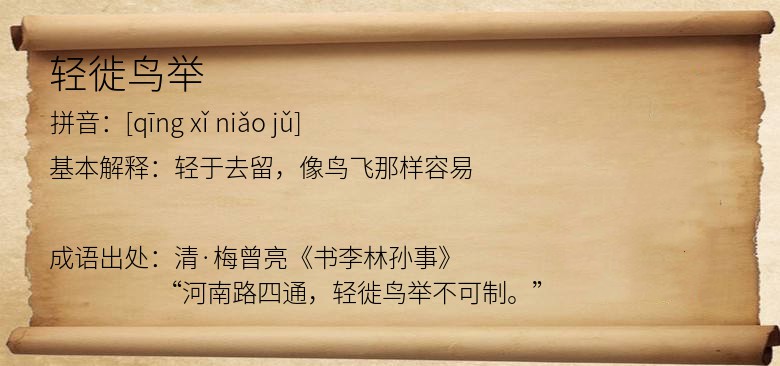 轻徙鸟举