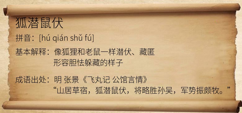 狐潜鼠伏