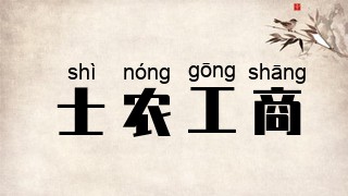 士农工商
