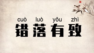 错落有致