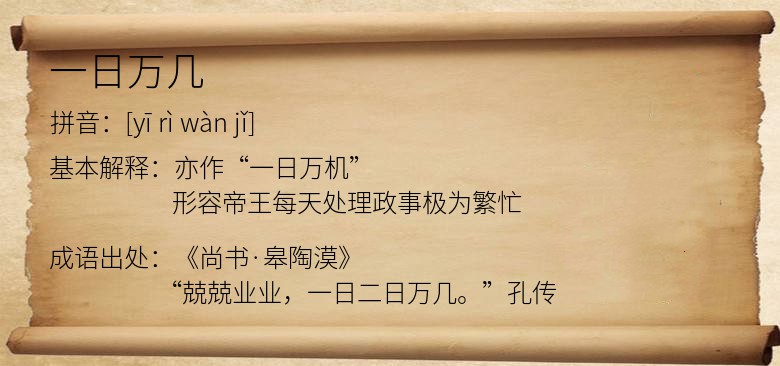 一日万几