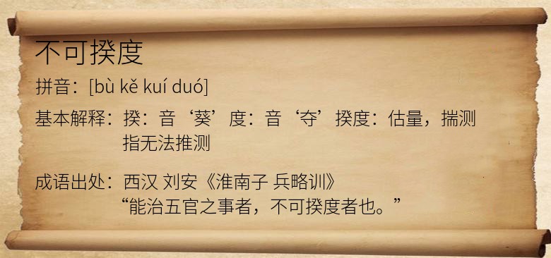不可揆度