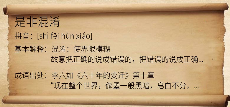 是非混淆