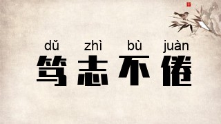 笃志不倦