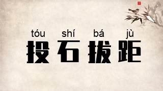 投石拔距