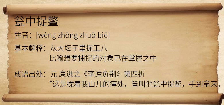瓮中捉鳖