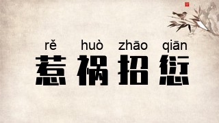 惹祸招愆