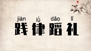 践律蹈礼