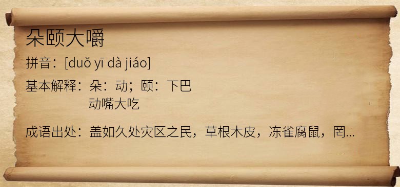 朵颐大嚼