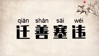 迁善塞违