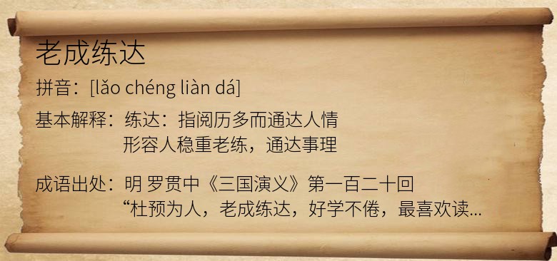 老成练达