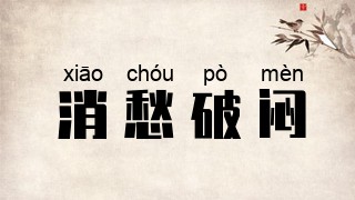 消愁破闷