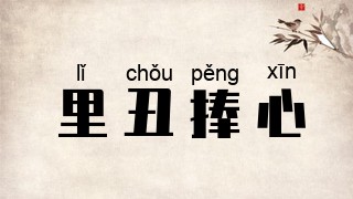 里丑捧心