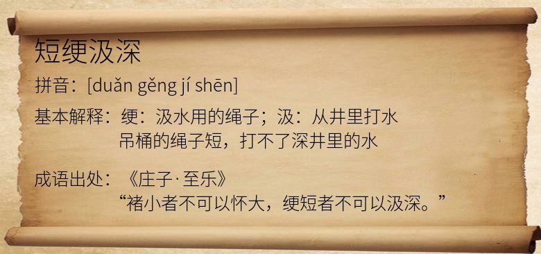 短绠汲深