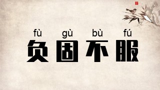 负固不服