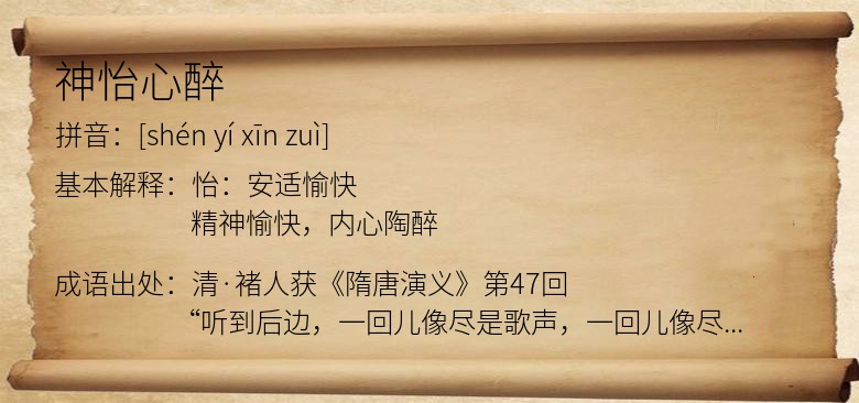 神怡心醉