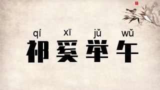 祁奚举午
