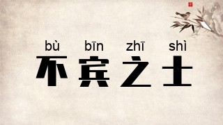 不宾之士