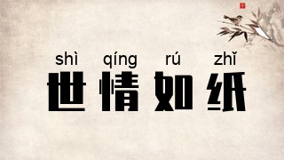 世情如纸