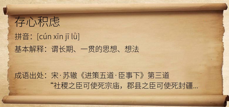 存心积虑