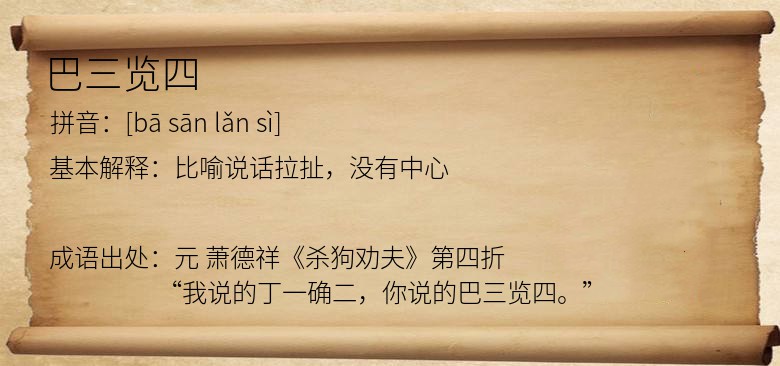 巴三览四