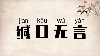 缄口无言