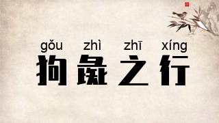 狗彘之行