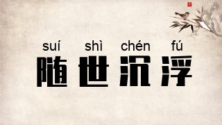 随世沉浮